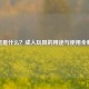 跳蛋是什么？成人玩具的用途与使用全解析