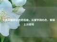 王者荣耀排位连胜指南，从细节到心态，解锁上分密码
