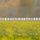 女性夏季必吃的8种消暑营养水果推荐