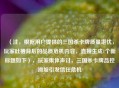 （注，根据用户提供的三国杀卡牌质量堪忧，玩家吐槽背后的品质危机内容，直接生成1个新标题如下），玩家集体声讨，三国杀卡牌品控滑坡引发信任危机