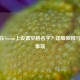 如何在Steam上设置空格名字？详细教程与注意事项
