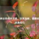 王者峡谷异闻全攻略，任务流程、隐藏彩蛋与速通技巧