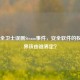 360安全卫士误删Steam事件，安全软件的权限边界该由谁界定？