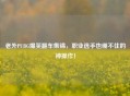 老外PUBG爆笑翻车集锦，职业选手也绷不住的神操作！
