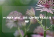 LOL狐狸被动技能，灵魄突袭的奥秘与实战应用解析