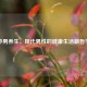 妙男养生，现代男性的健康生活新哲学
