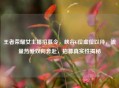 王者荣耀女主播招募令，峡谷C位虚位以待，流量热爱双向奔赴，招募真实性揭秘