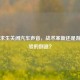 绝地求生关闭汽车声音，战术革新还是游戏体验的倒退？