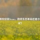 ARM架构安装Steam，游戏生态革命还是小众尝试？