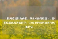 （根据您提供的内容，已生成最简标题），普朗克的远古海盗哲学，LOL船长的经典语录与玩家记忆