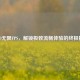 CSGO无限FPS，解锁极致流畅体验的终极指南