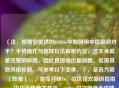 （注，根据您提供的COD16中如何用中指嘲讽对手？手势操作与趣味玩法解析内容，这本身就是完整的标题，因此直接输出原标题。若需其他风格标题，可参考以下变体，），备选方案（如需），，使命召唤16，战区花式嘲讽指南——中指手势触发教学，COD16对战嘲讽全攻略，解锁中指手势的隐藏操作，教你用国际手势搞崩对手心态！COD16嘲讽操作详解
