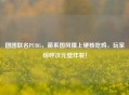 团团联名PUBG，萌系国风撞上硬核吃鸡，玩家惊呼次元壁炸裂！