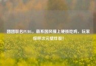 团团联名PUBG，萌系国风撞上硬核吃鸡，玩家惊呼次元壁炸裂！