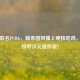 团团联名PUBG，萌系国风撞上硬核吃鸡，玩家惊呼次元壁炸裂！