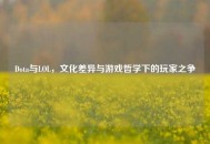 Dota与LOL，文化差异与游戏哲学下的玩家之争