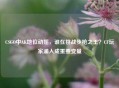 CSGO中AK地位动摇，谁在挑战步枪之王？CF玩家涌入成重要变量