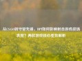 从CS:GO到守望先锋,DPI如何影响射击游戏战场表现?两款游戏核心差异解析