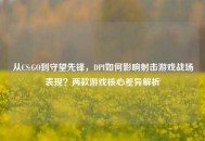 从CS:GO到守望先锋，DPI如何影响射击游戏战场表现？两款游戏核心差异解析