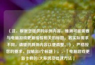 （注，根据您提供的示例内容，推测可能需要与电脑游戏更新缓慢相关的标题。若实际需求不同，请提供具体内容以便调整。），严格按您的要求，仅输出1个标题），，「电脑游戏更新卡顿的5大原因及提速 *** 」