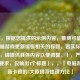 （注，根据您提供的示例内容，推测可能需要与电脑游戏更新缓慢相关的标题。若实际需求不同，请提供具体内容以便调整。），严格按您的要求，仅输出1个标题），，「电脑游戏更新卡顿的5大原因及提速 *** 」