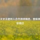 Steam太空主题双人合作游戏精选，冒险体验不容错过