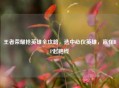 王者荣耀抢英雄全攻略,选中心仪英雄,赢在BP起跑线
