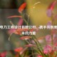 协佳电力工程设计有限公司，携手共创美好未来的力量