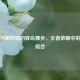 貂蝉与明世隐的致命舞步，王者荣耀中的亮婵组合
