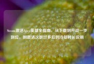 Steam激活Apex英雄全指南，从下载到开战一步到位，附激活次数过多后的冷却时长说明