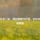 石家庄省二院，燕赵健康守护者，专长诊疗领域揭秘