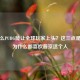 为什么PUBG能让全球玩家上头？这三点是关键为什么都喜欢普京这个人