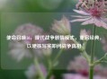 使命召唤16，现代战争剧情模式，重启经典，以硬核写实叩问战争真相