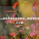 从Steam游戏术语到趣味解读，降落伞的英文表达之旅