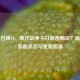 使命召唤16，现代战争今日能否畅玩？最新服务器状态与更新指南