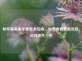 和平精英版本更新全指南,快速查看更新信息,战场领先一步