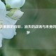 CF战队解散的背后，消失的战场与未竟的电竞梦