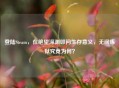 登陆Steam,在绝望深渊叩问生存意义,无间炼狱究竟为何?
