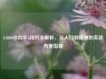 CSGO小刀平A技巧全解析，从入门到精通的实战伤害指南