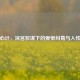宫锁心计，深宫权谋下的爱恨纠葛与人性博弈