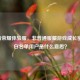 王者荣耀体验服，非普通服藏游戏成长密码，白名单用户是什么意思？