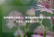 和平精英小前锋129，赛场前锋的突击哲学与团队荣光，奔赴前方2050