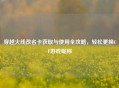 穿越火线改名卡获取与使用全攻略，轻松更换CF游戏昵称