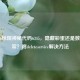 COD16惊现神秘代码6345，隐藏彩蛋还是数据异常？附deleteservice解决     