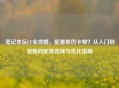 笔记本玩CF全攻略，配置够仍卡顿？从入门到流畅的配置选择与优化指南