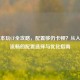 笔记本玩CF全攻略，配置够仍卡顿？从入门到流畅的配置选择与优化指南
