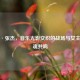 逆战·张杰，音乐光影交织的战场与女主角灵魂共鸣