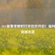 PUBG 2021新赛季限时打折狂欢开启！福利拉满震撼来袭