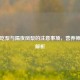 孕妇吃梨与隔夜凤梨的注意事项，营养师全面解析