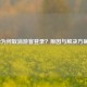 PUBG2为何取消游客登录？原因与解决方案详解